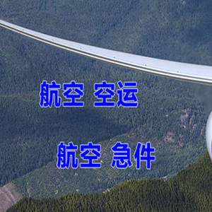 三沙航空快运快递-选东方航空和上海航空
